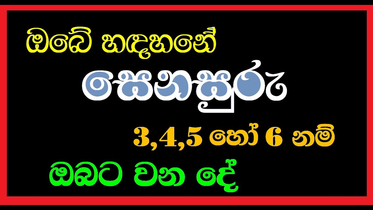 සෙනසුරු 3,4,5 හෝ 6 l  Senasuru 3,4,5 ho 6 i Saturn in 3rd , 4th , 5th or 6th l Astrology l Kanimadla