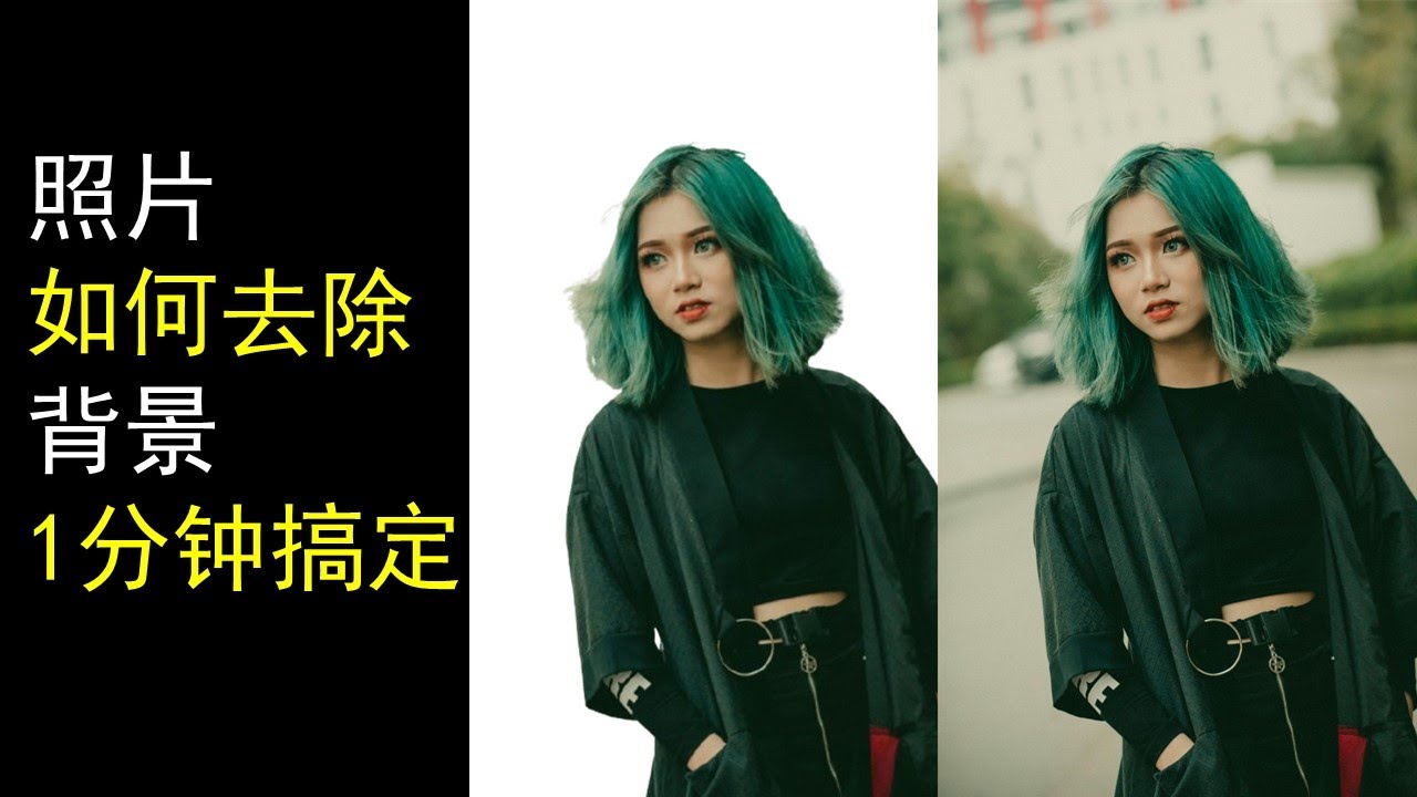 照片如何去背丨AI自动去除图片背景丨智能抠图