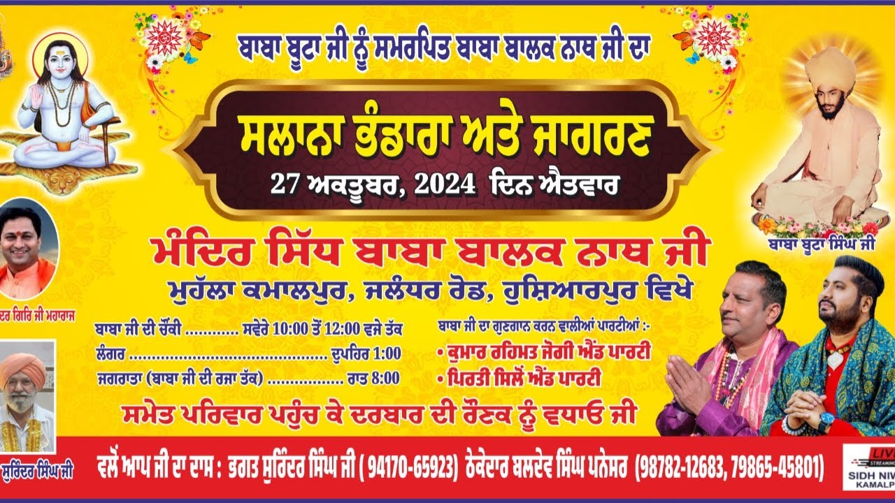 ਬਾਬਾ ਬੂਟਾ ਜੀ ਨੂੰ ਸਮਰਪਿਤ ਬਾਬਾ ਬਾਲਕ ਨਾਥ ਜੀ ਦਾ ਸਾਲਾਨਾ ਭੰਡਾਰਾ ਅਤੇ ਜਾਗਰਣ 27-10-24