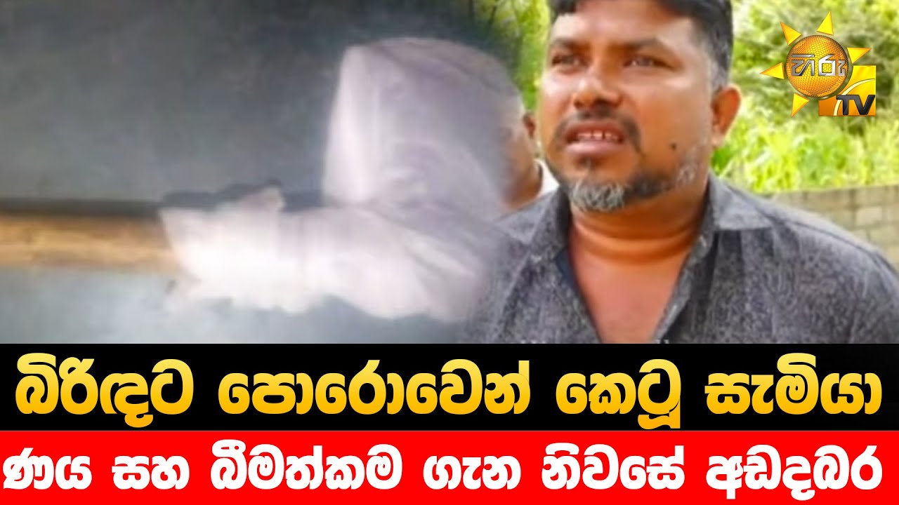 බිරිඳට පොරොවෙන් කෙටූ සැමියා  - ණය සහ බීමත්කම ගැන නිවසේ අඩදබර - Hiru News