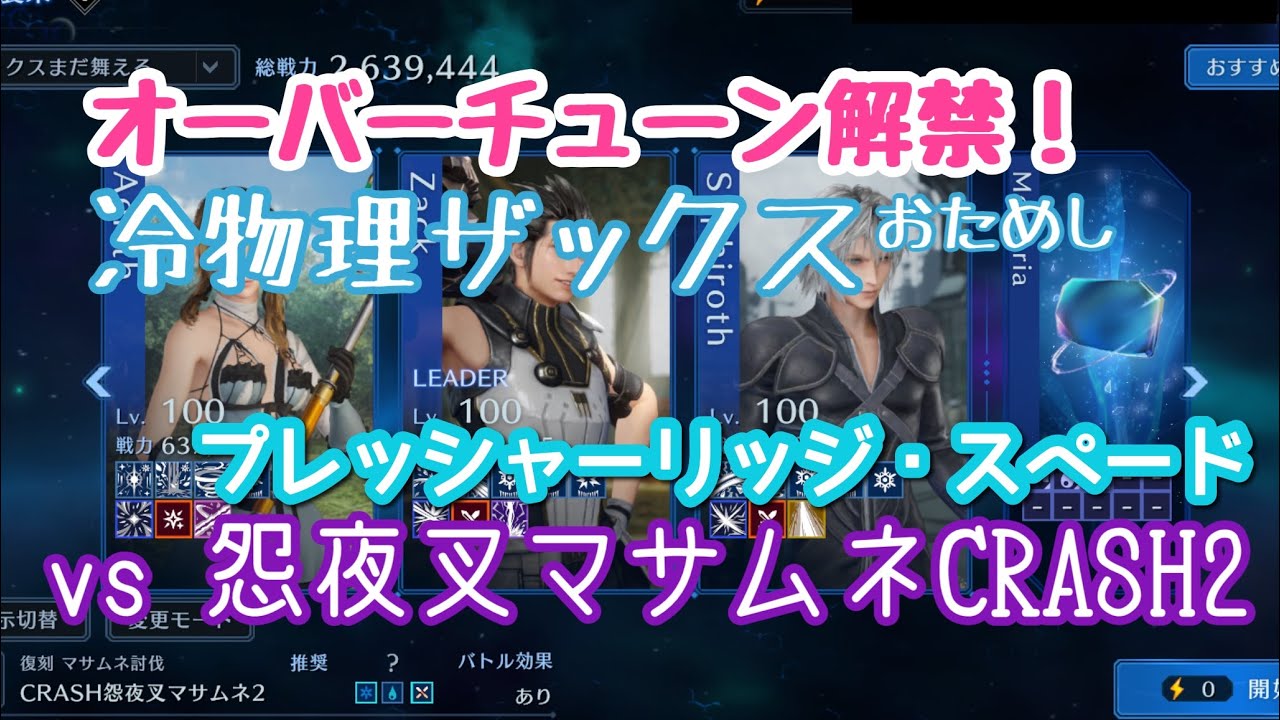 【FF7EC】冷物理ザックス、降臨/怨夜叉マサムネCRASH2