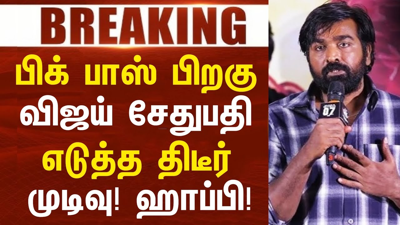 🙏பிக் பாஸ் நிறைவு! சேதுபதி திடீர்னு எடுத்த முடிவு! இன்பதிர்ச்சி! | After Bigg boss Sethupathi Decide
