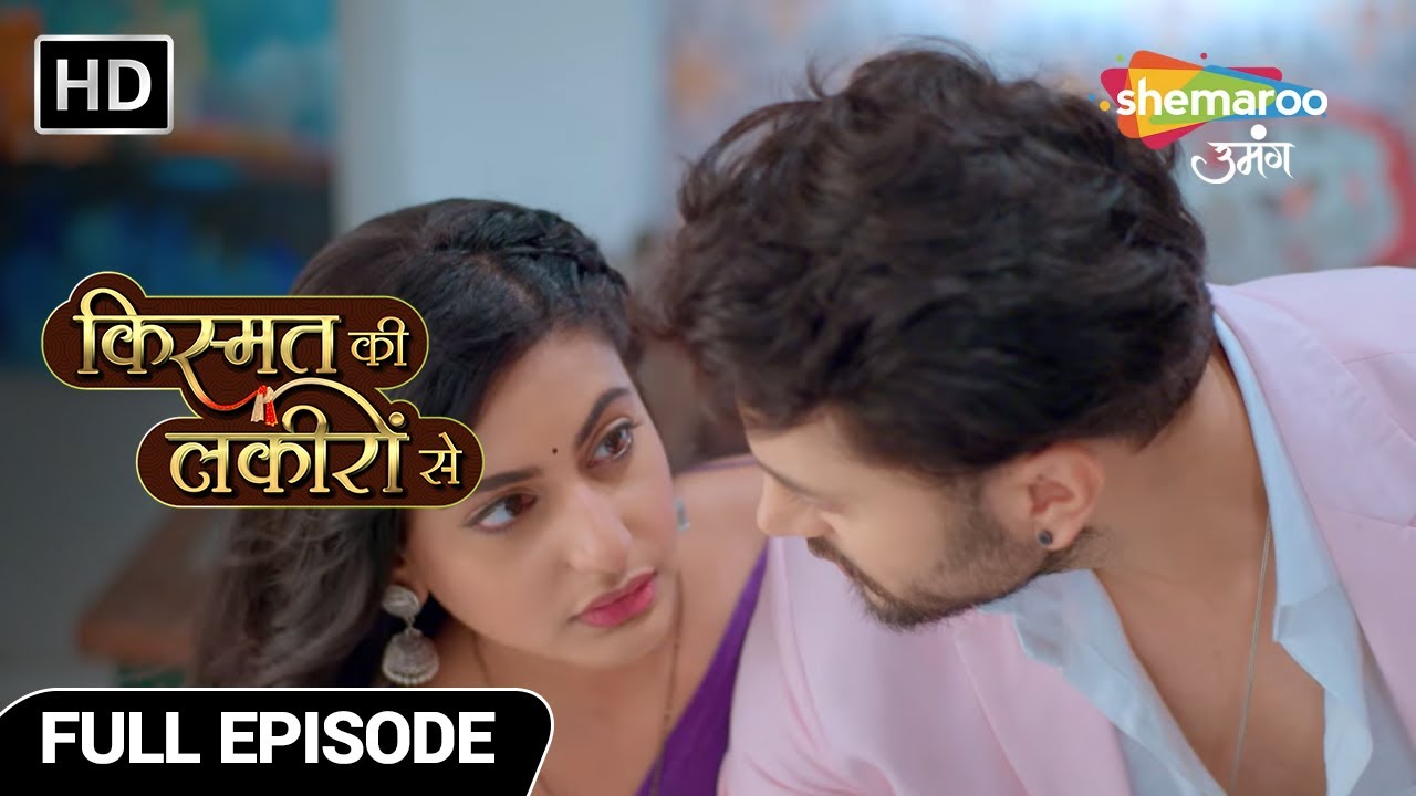 अभय और श्रद्धा आए नज़दीक | Kismat Ki Lakiron Se | Full Episode 256 | Shemaroo Umang