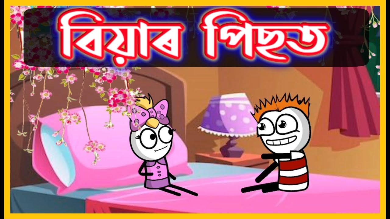 বিয়াৰ পিছত 😂😂😂 | After Wedding | Assamese Cartoon Comedy Video | Moza Naki