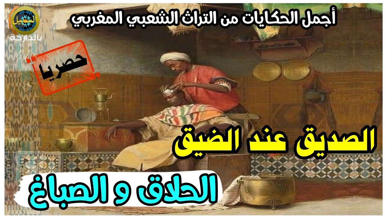 من حجايات الجدود بسرد مغربي 