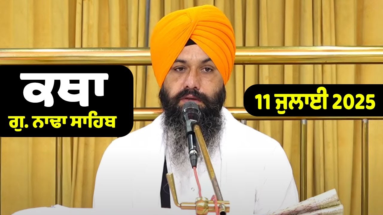 11 July 2025 Morning Katha G.Nada Sahib | Gurbani Katha | Giani Sahib Singh Ji, Kaithal