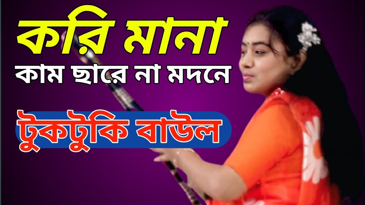 করি মানা কাম ছারে না মদনে প্রেম রসিকা হব কেমনে //টুকটুকি বাউল 