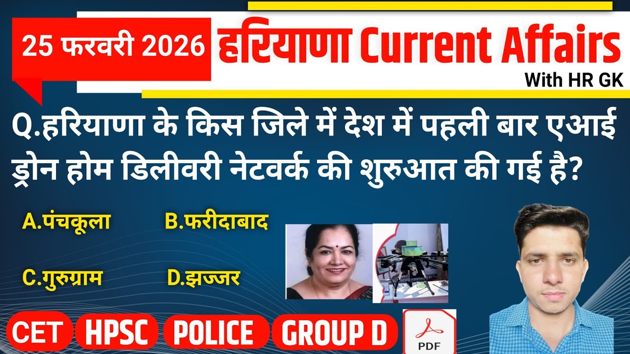 HSSC EXAM#1433 | 25 February 2026 HARYANA CURRENT AFFAIRS | HSSC CET Mains/ Group D Exam/HPSC 2026