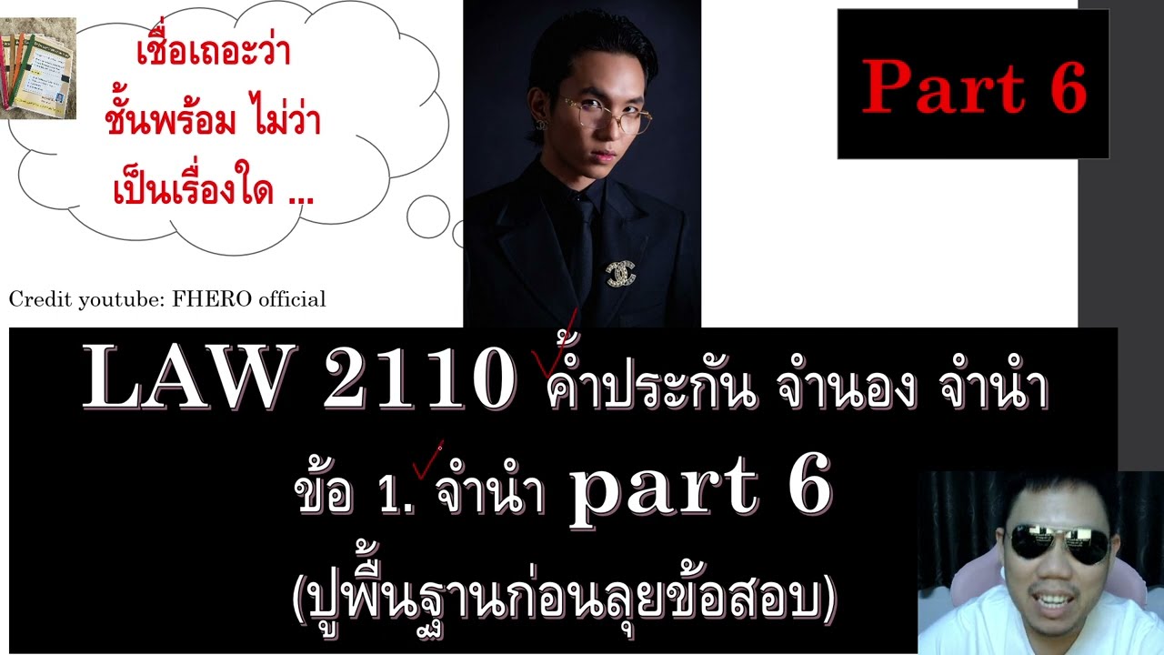 ติวกฎหมาย กม.แพ่ง ค้ำประกัน จำนอง จำนำ LAW2010 LAW2110 ข้อ 1 part 6 (จำนำ)