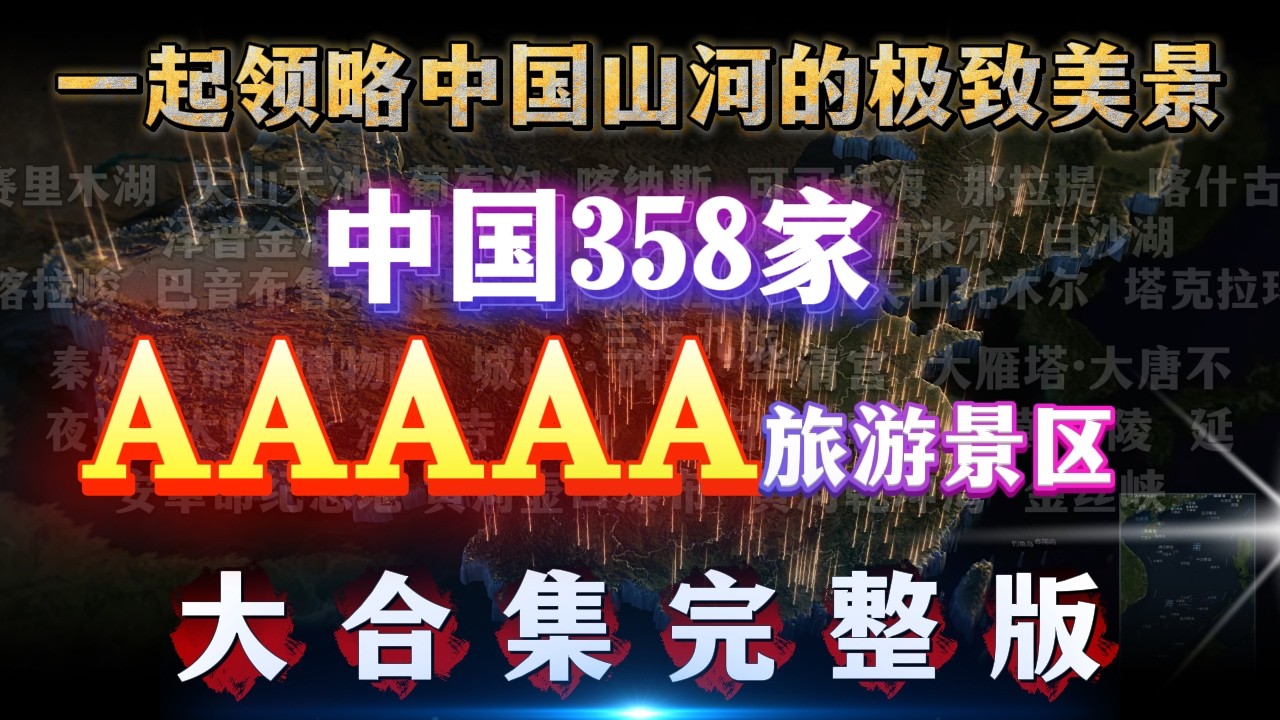 完整版，中国官方认证5A景区合集。你去过几个？ I Visited All 358 AAAAA Scenic Spots in China