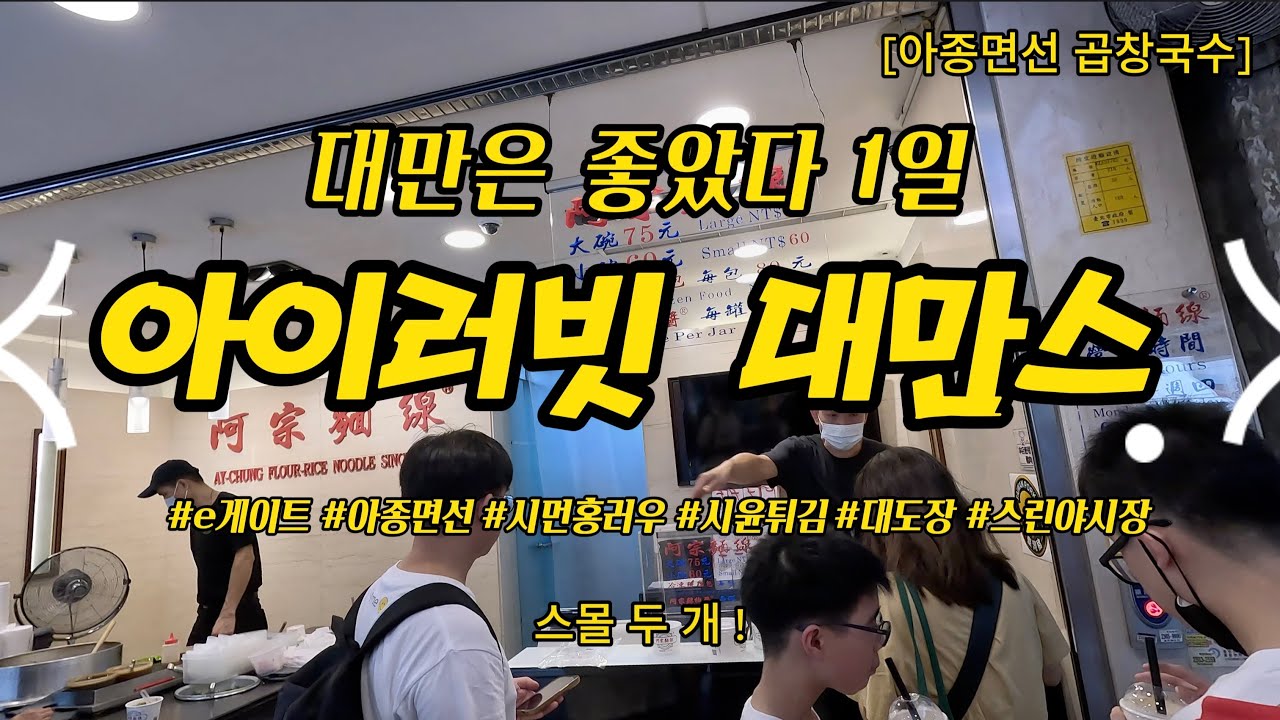 아이러빗 대만스 Taiwan1