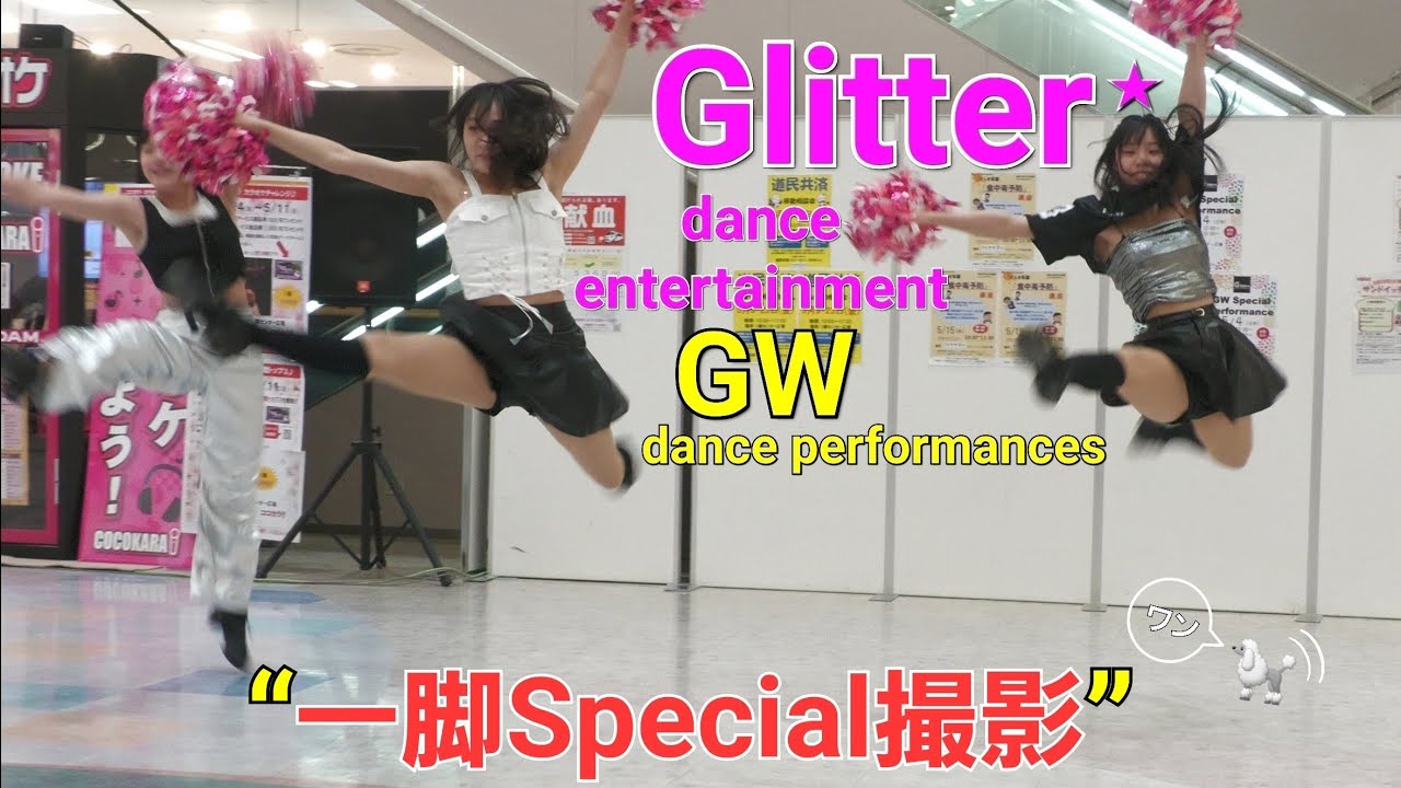 【チアガール.ダンス】 Glitter★dance entertainment ③ ❝一脚Special撮影❞　GW special performance　2025年5月4日