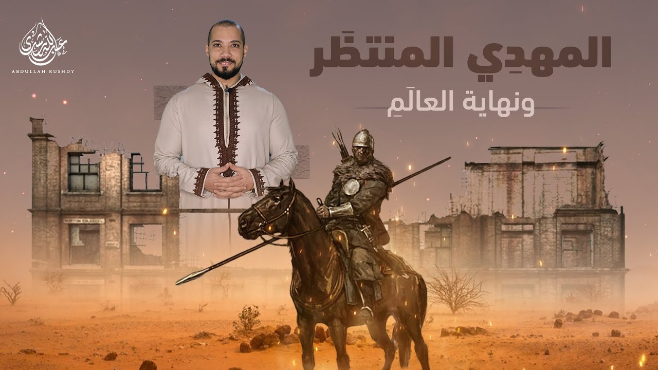 أبناء الملوك الثلاثة المتصارعون على الحكم وظهور المهدي!  | عبدالله رشدي - abdullah rushdy