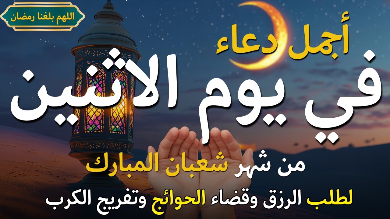 دعاء في يوم الاثنين المستجاب دعاء يوم 28 من شهر شعبان للرزق والشفاء العاجل وقضاء الحوائج 🤲(4k)