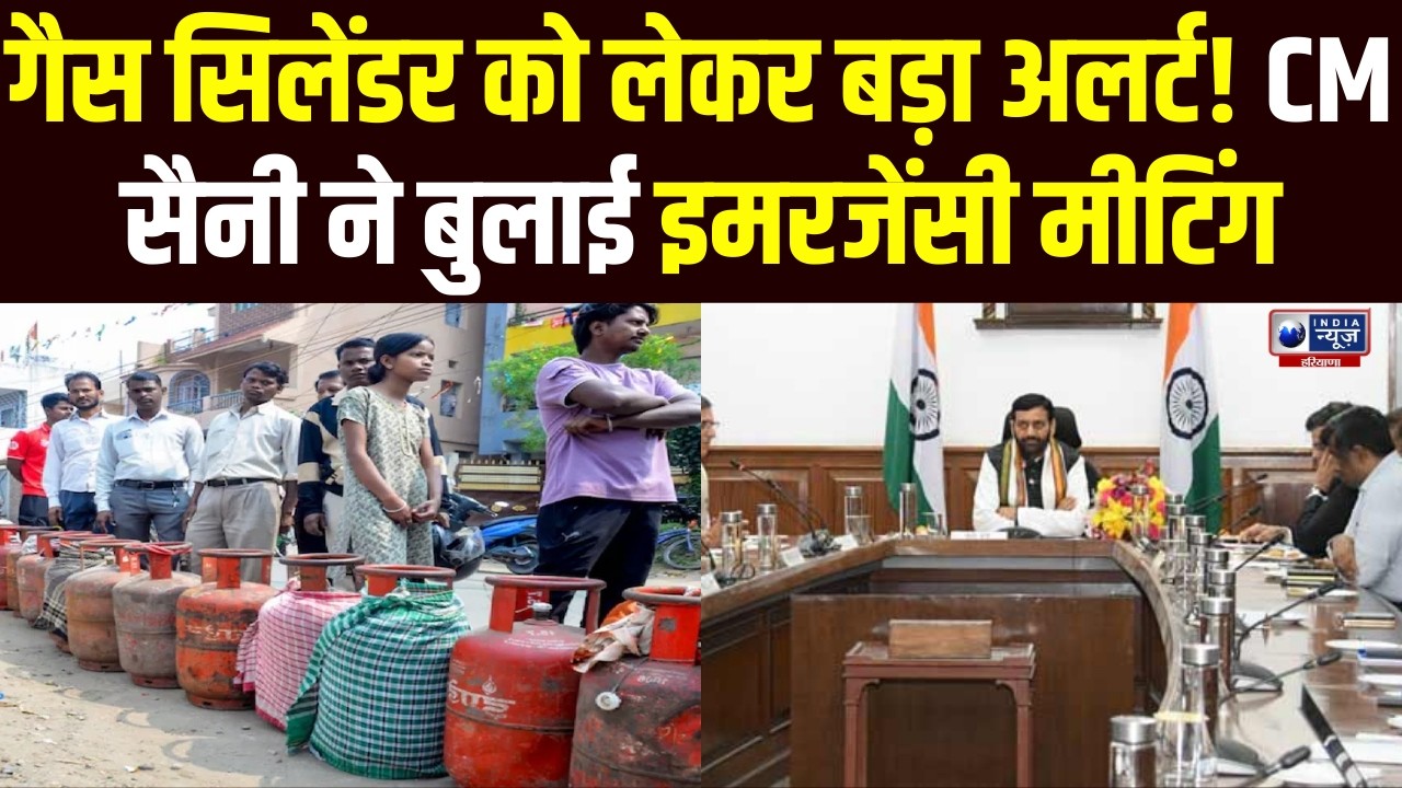 ‘मिडिल ईस्ट की लड़ाई आपकी रसोई तक!’ गैस सप्लाई पर CM Sainiकी आपात बैठक! Breaking News