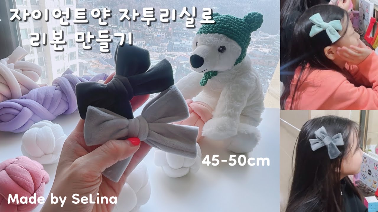 자이언트얀 자투리실 50cm로 리본 만들기 /Giant yarn ribbon