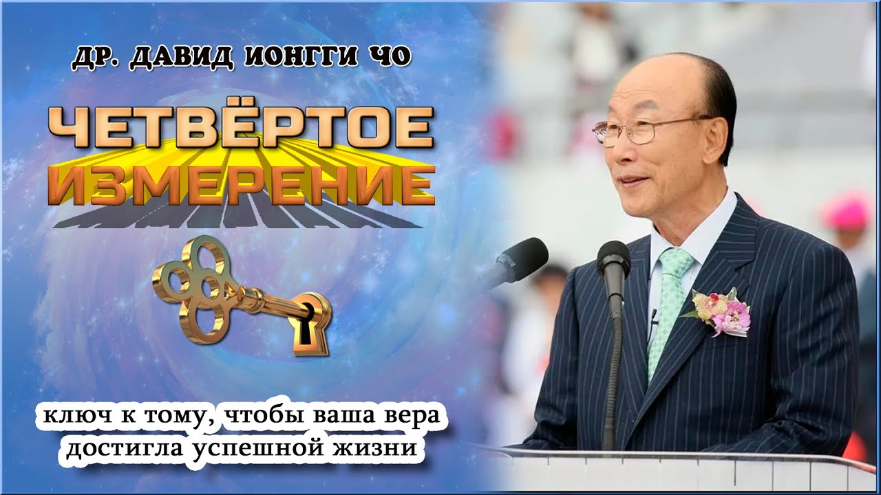 Четвёртое измерение - Дэвид Йонги Чо. (Аудиокнига)
