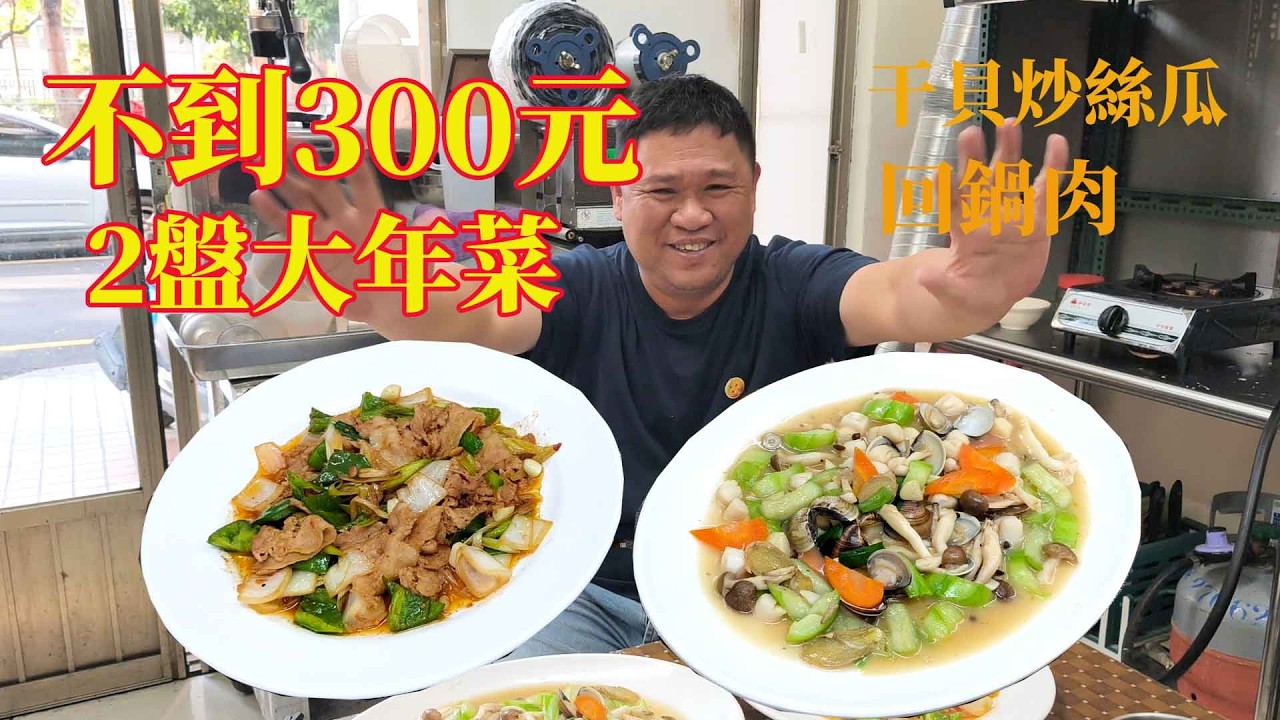 2盤大年菜不到300元 干貝炒絲瓜 回鍋肉
