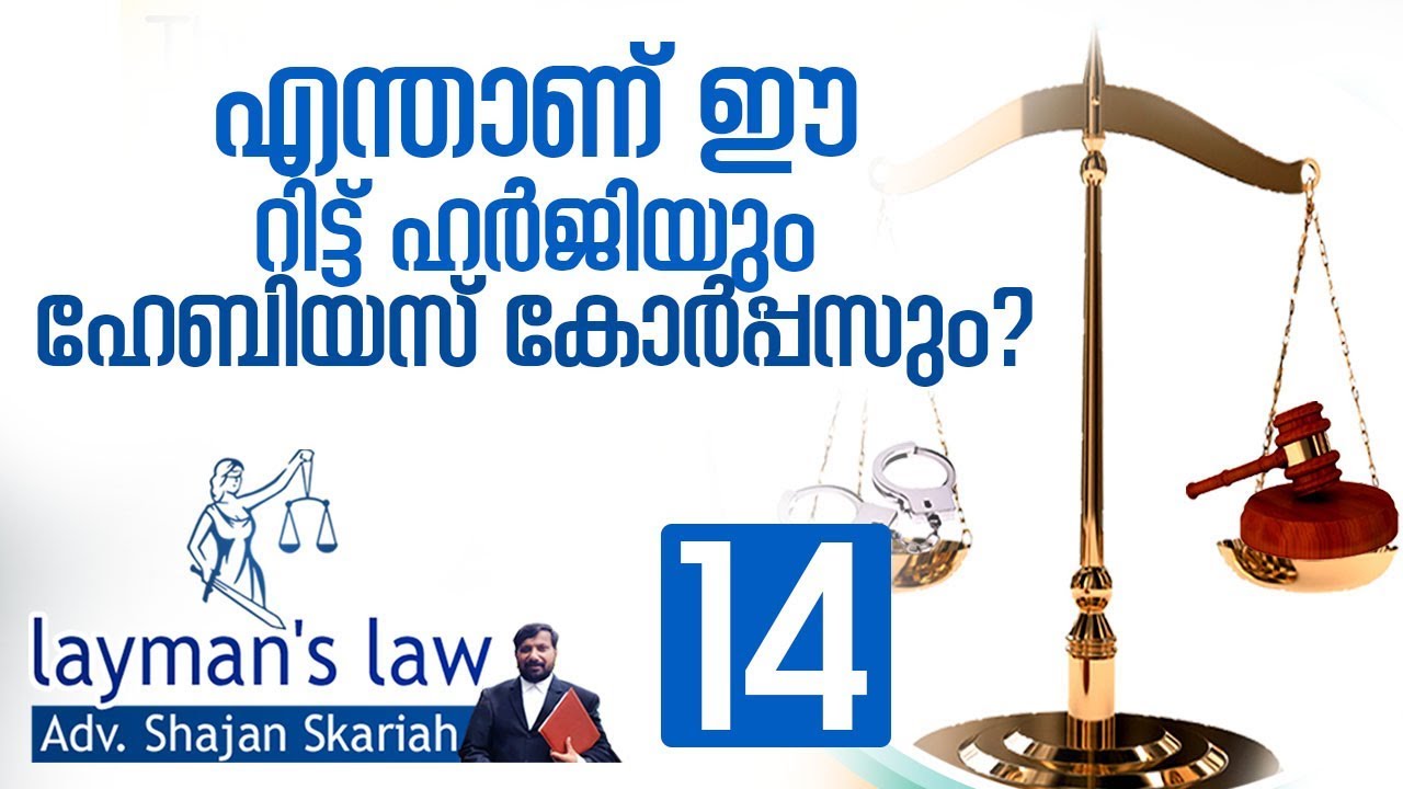 റിട്ട് ഹര്&zwj;ജികള്&zwj; എത്രവിധം? ഏതൊക്കെ ? I Types of writ petitions