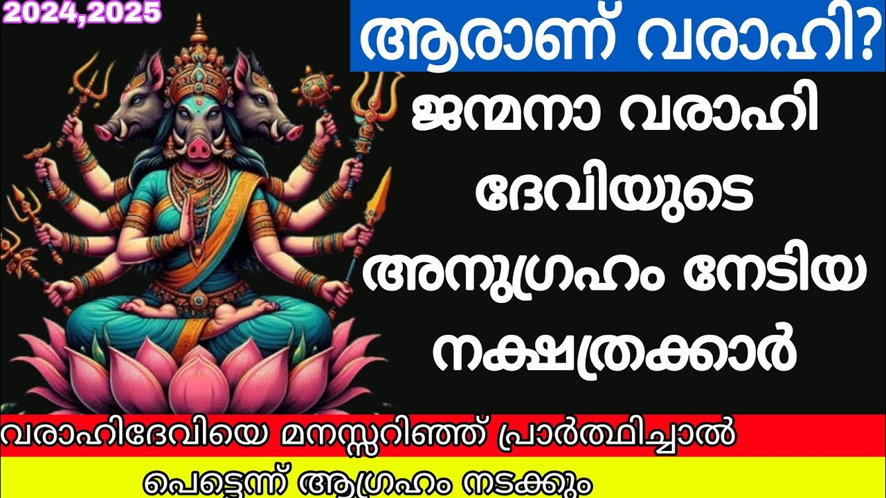 വരാഹി ദേവി ആരാണ്? ജന്മനാ വരാഹി ദേവിയുടെ അനുഗ്രഹം നേടിയ നക്ഷത്രക്കാർ ആരൊക്കെ? #varahidevi