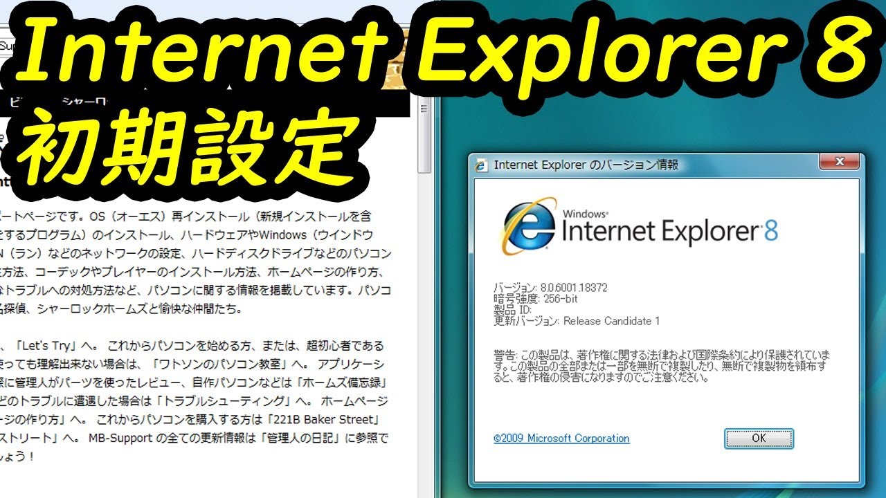Internet Explorer 8 の初期設定
