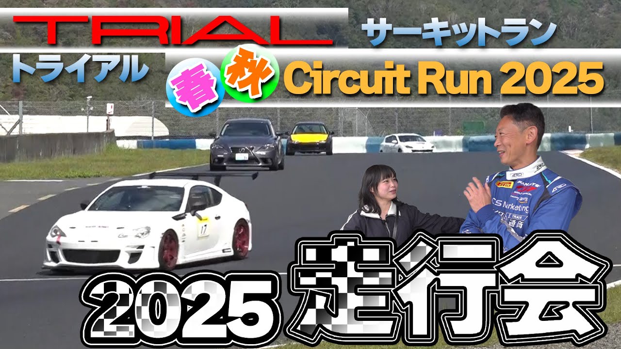 トライアル【走行会】2025in岡山国際サーキット(春・秋)模様をイッキ見せ！