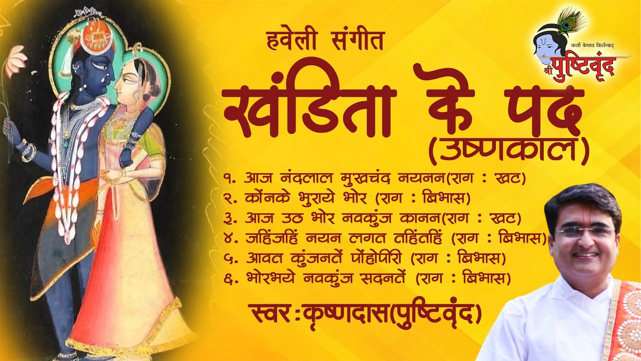 Ushnakaal Khandita Ke Pad | उष्णकाल खंडिता के पद​ | Krushnadas Nayak | #pushtimarg