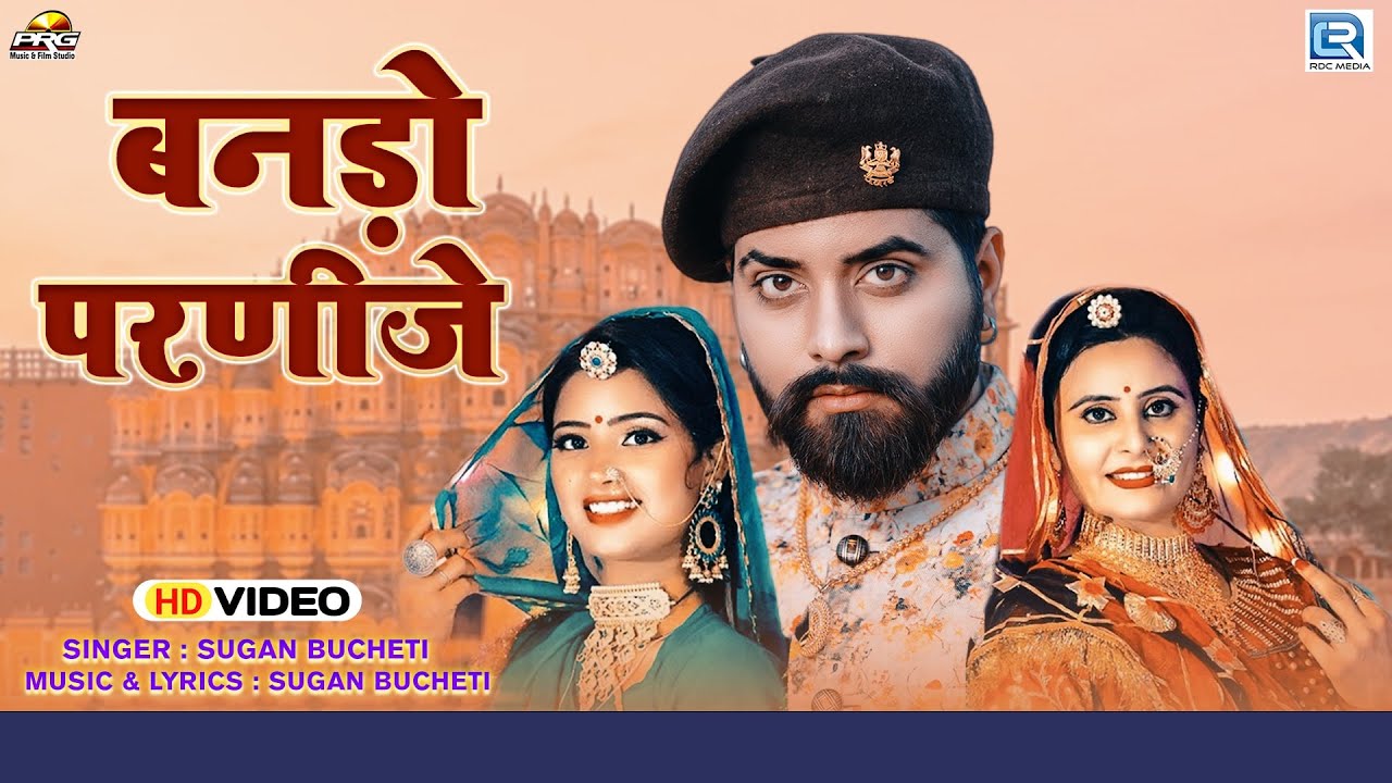 बनड़ो परणीजे  | Banado Parnije |  2023 विवाह स्पेशल सांग 🔥|    Sugan Bucheti।