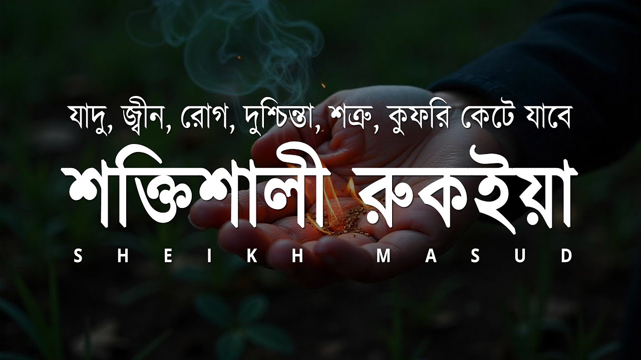 শক্তিশালী রুকাইয়া আয়াত। জ্বীন, ভূত, কালো যাদু , রোগ, দুশ্চিন্তা কেটে যাবে - POWERFUL RUQYAH AYAT