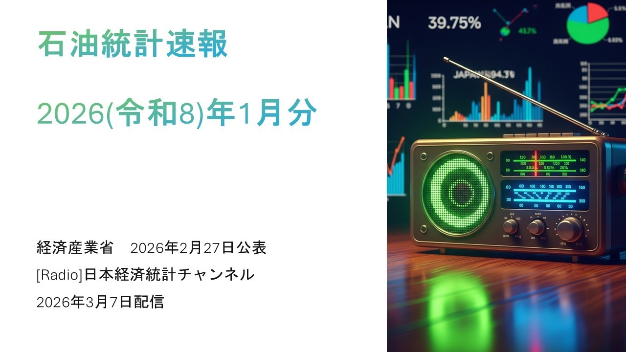 [ラジオ]石油統計速報（2026(令和8)年1月分）