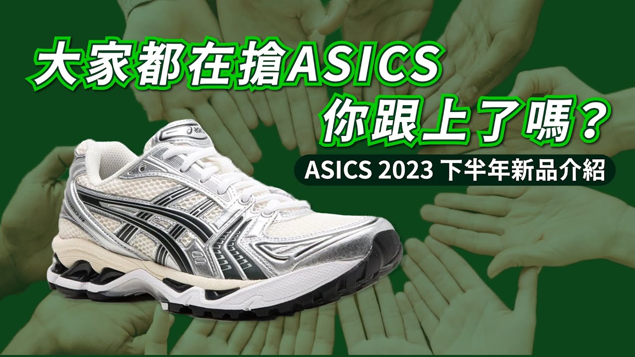 大家都在搶ASICS, 你跟上了嗎? | 亞瑟士2023下半年新品傳聞統整