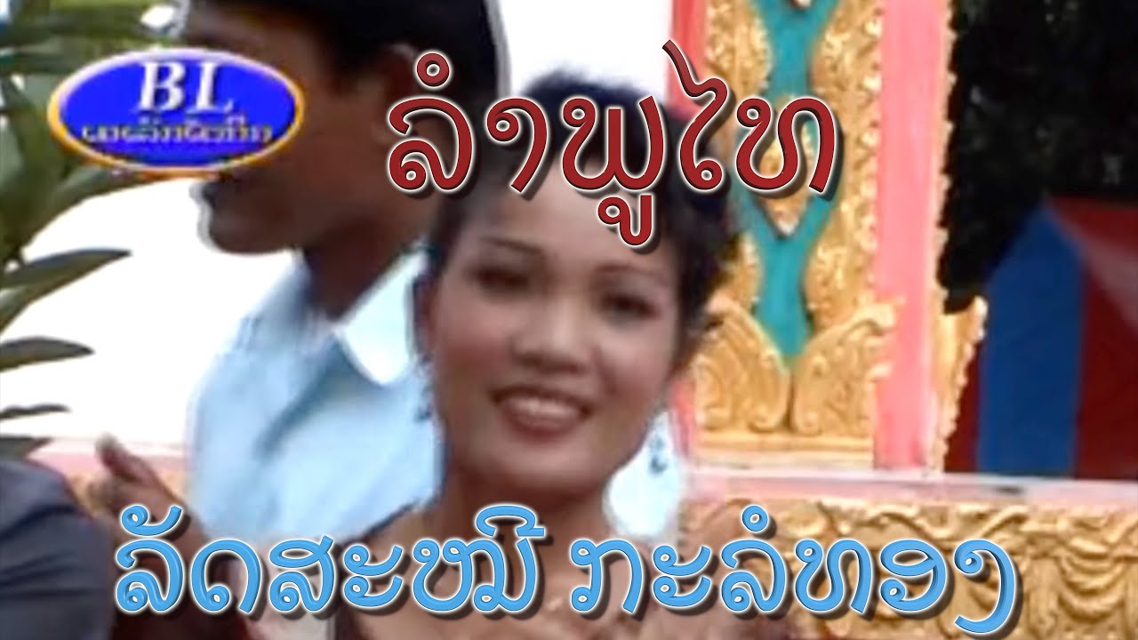 ລຳພູໄທ ລັດສະໝີ ກະລໍທອງ ลำ ลัดสะหมื กะล่อทอง /Ts Studio