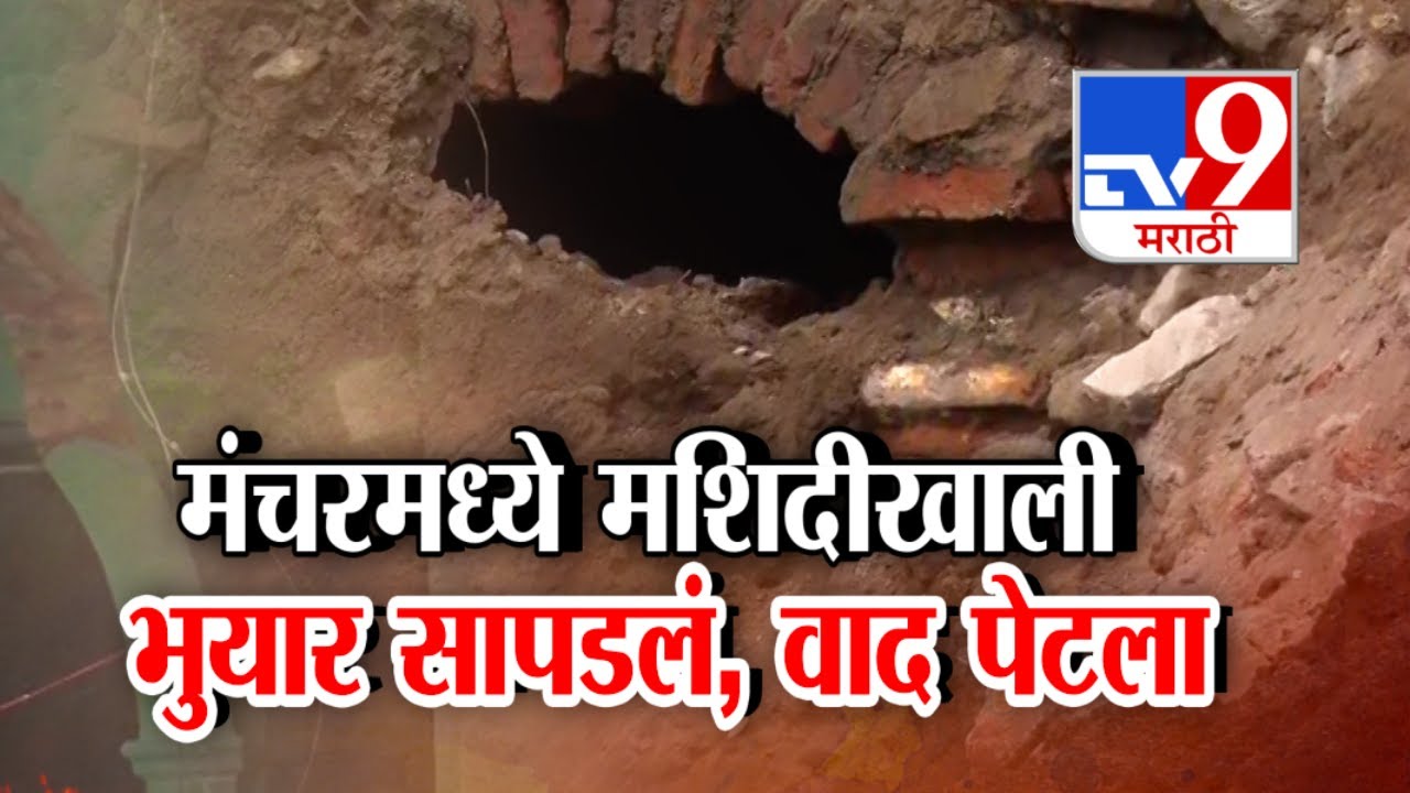 tv9 Marathi Special Report | मंचरमध्ये मशि‍दीखाली भुयार सापडलं, वाद पेटला