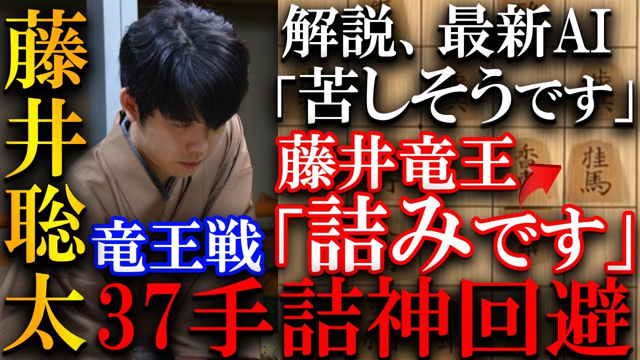 【プロ大絶賛！】藤井竜王の37手詰神回避！佐々木八段の勝負手と完璧すぎる神業を解説【第37期竜王戦七番勝負第1局】