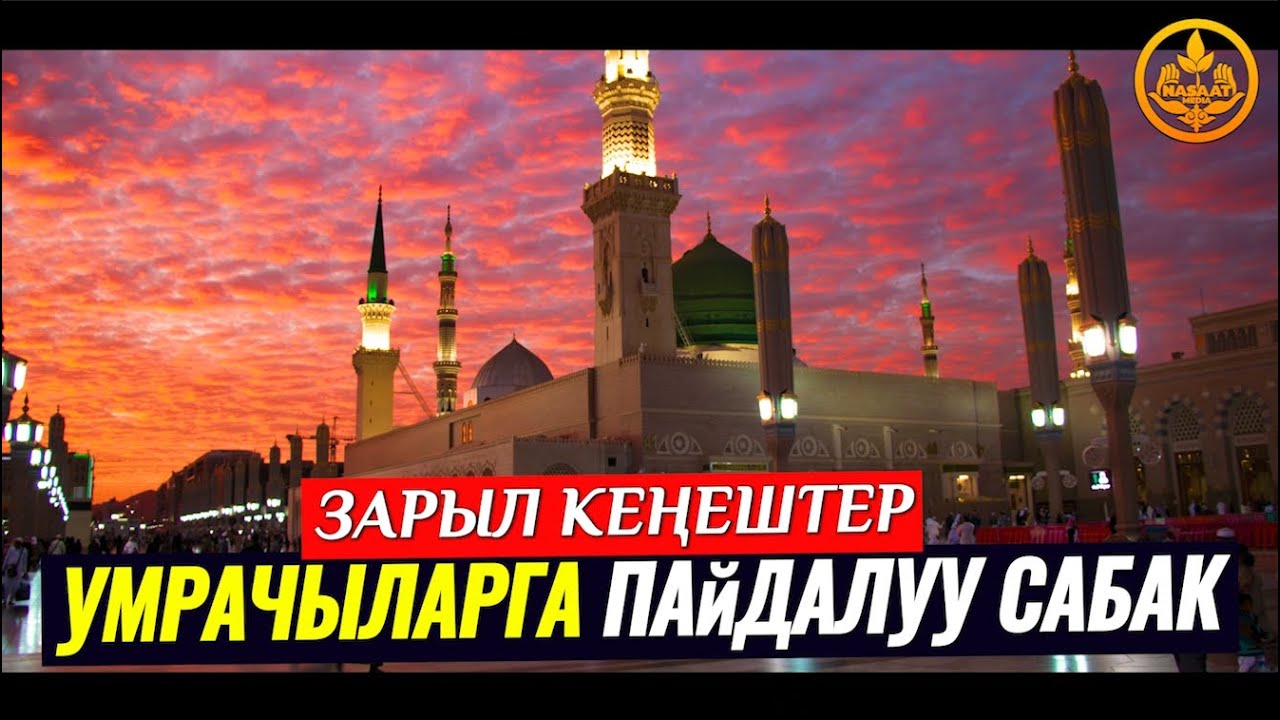 УМРАЧЫЛАРГА ПАЙДАЛУУ САБАК. Устаз Максат ажы Токтомушев 22 12 2022