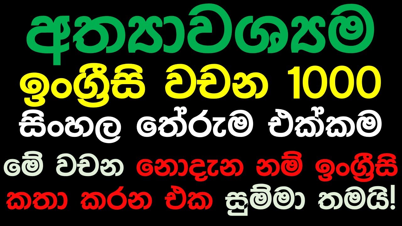 විනාඩි 60න් ඉංග්‍රීසි වචන 1000ක් දැනගන්න! | 1000 Most Common English Words With Sinhala Meanings
