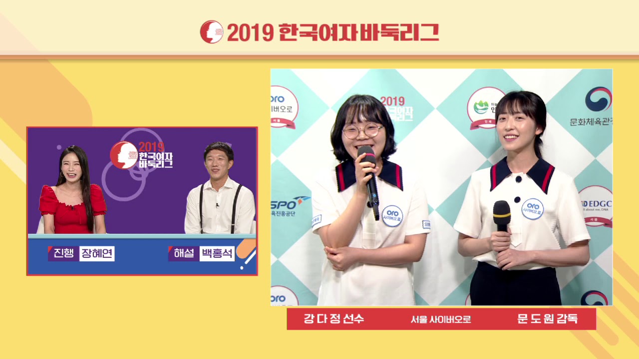 단독 1위! 서울 사이버오로 강다정 선수와 문도원 감독 인터뷰-2019 한국여자바둑리그 10R 4G 서울 사이버오로:여수 거북선