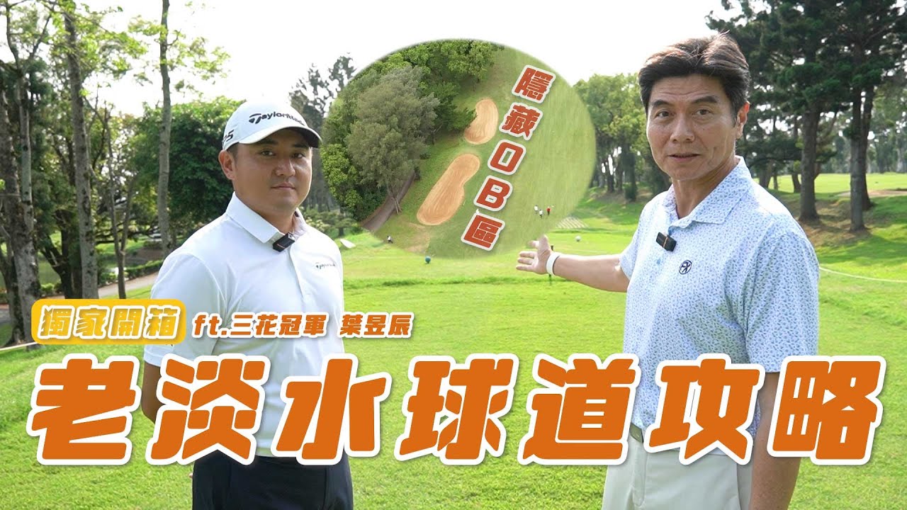 【球道攻略】老淡水球場最困難3洞 職業冠軍親自教你破解 ft.葉昱辰