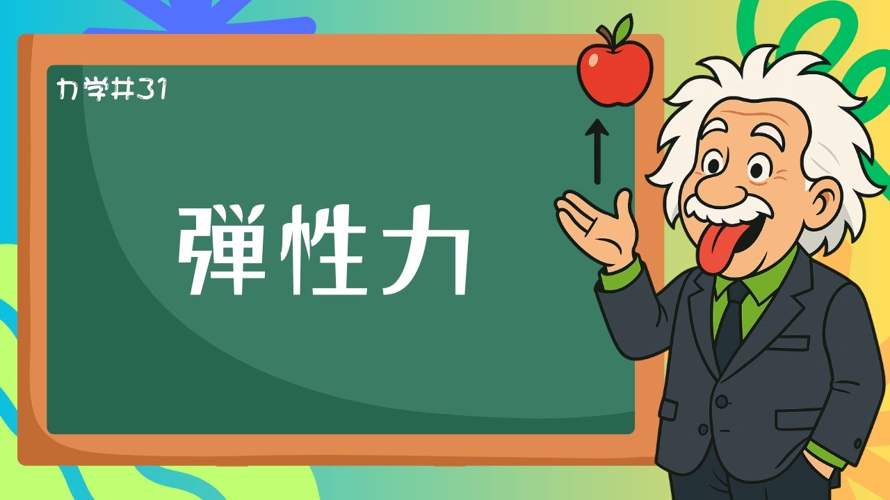 弾性力（バネ）の超キホン！「向き」と「大きさ」を図解でマスター《力学31》【物理基礎/高校物理】