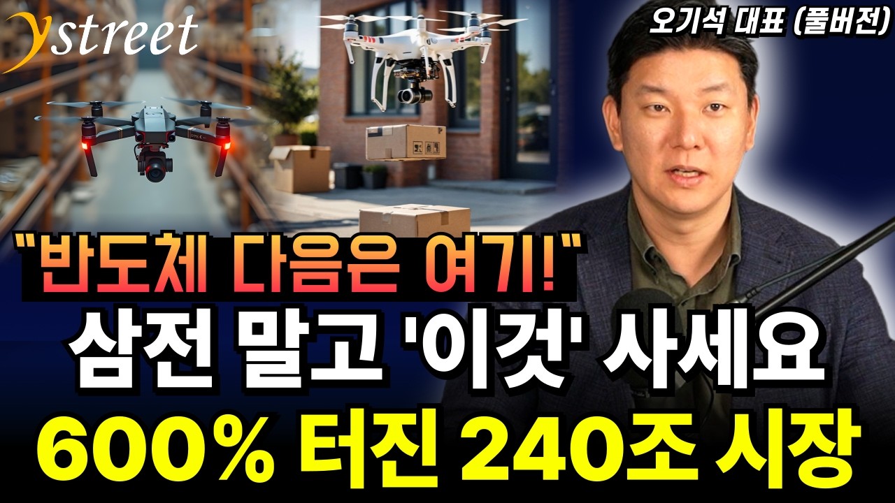삼성전자 말고 '이것' 사세요. 600%터진 240조 시장의 정체 / 오기석 대표 (풀버전)