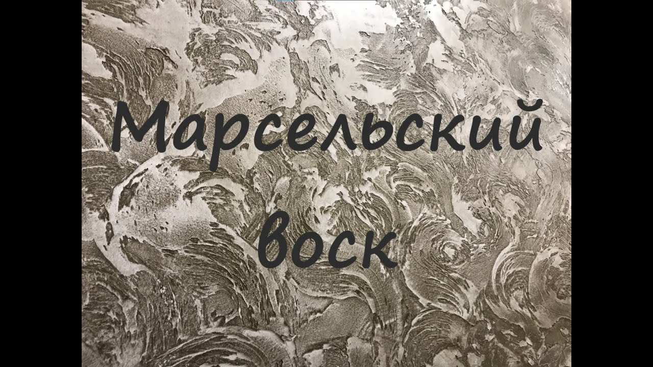 Сделай САМ  Марсельский воск  Антика