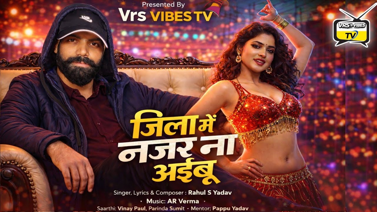 Jila Me Najar Na Aibu 🔥 | Rahul S Yadav | New Bhojpuri Song 2026