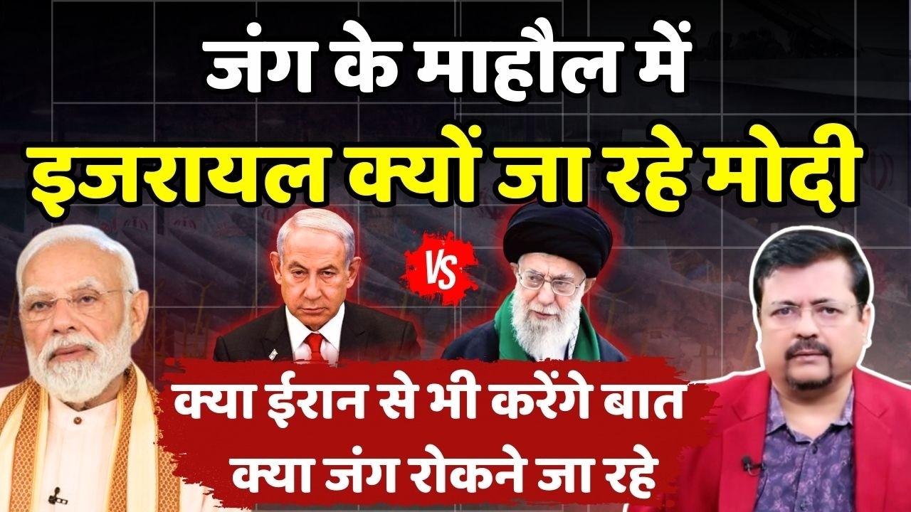 Iran - Israel Tension | इजरायल क्यो जा रहे प्रधानसेवक ? क्या ईरान से भी करेंगे बात ? | Deepak Sharma