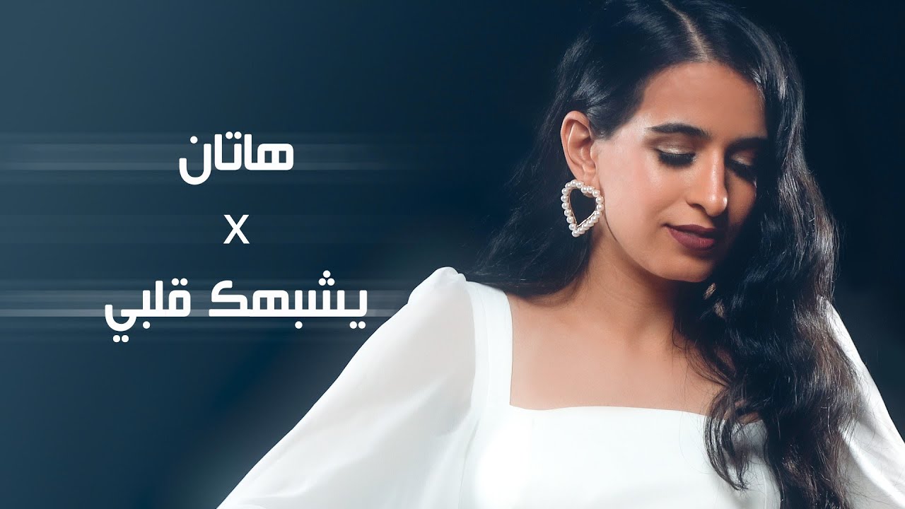 Hattan x Yeshbahak Galbi - Nagham Debal |  هاتان و يشبهك قلبي -  نغم دعبل