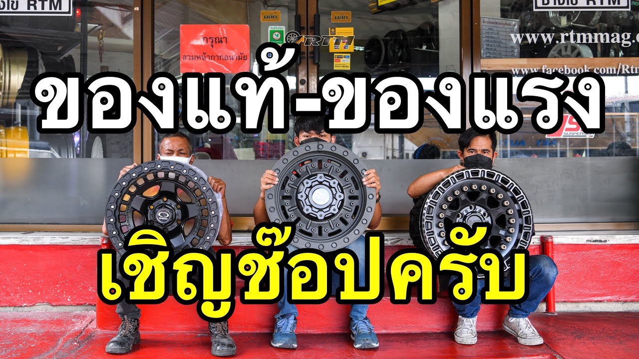 ล้อแท้ ยางเทพ ลายใหม่ๆ ขนาดหายาก ของตัวใหม่ที่น่าสนใจ เวอร์ชั่น2022