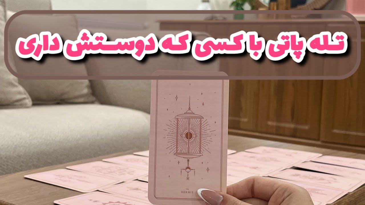 آسمان فال | تله پاتی با کسی که دوستش داری