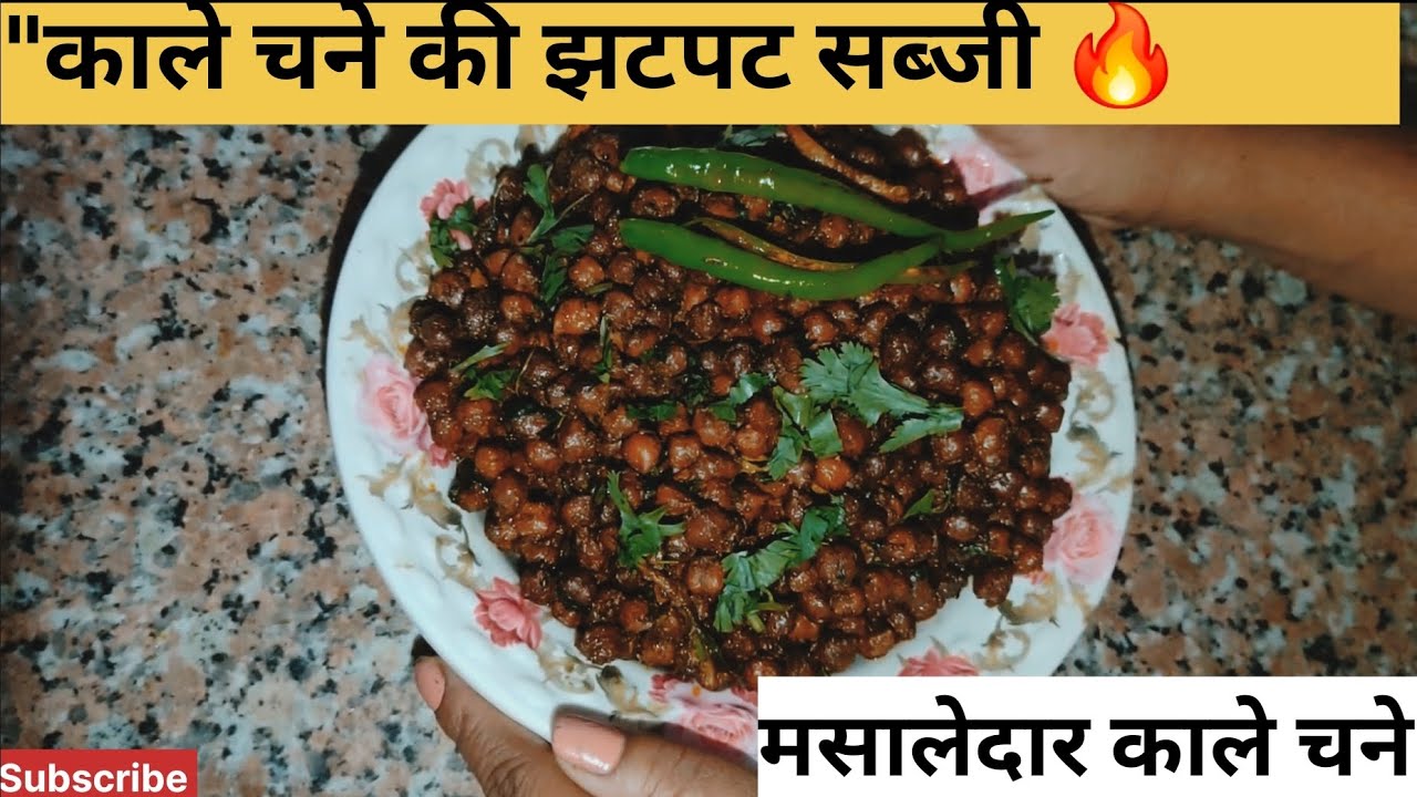 प्रोटीन बम! चटपटी काला चना चाट सब्जी
