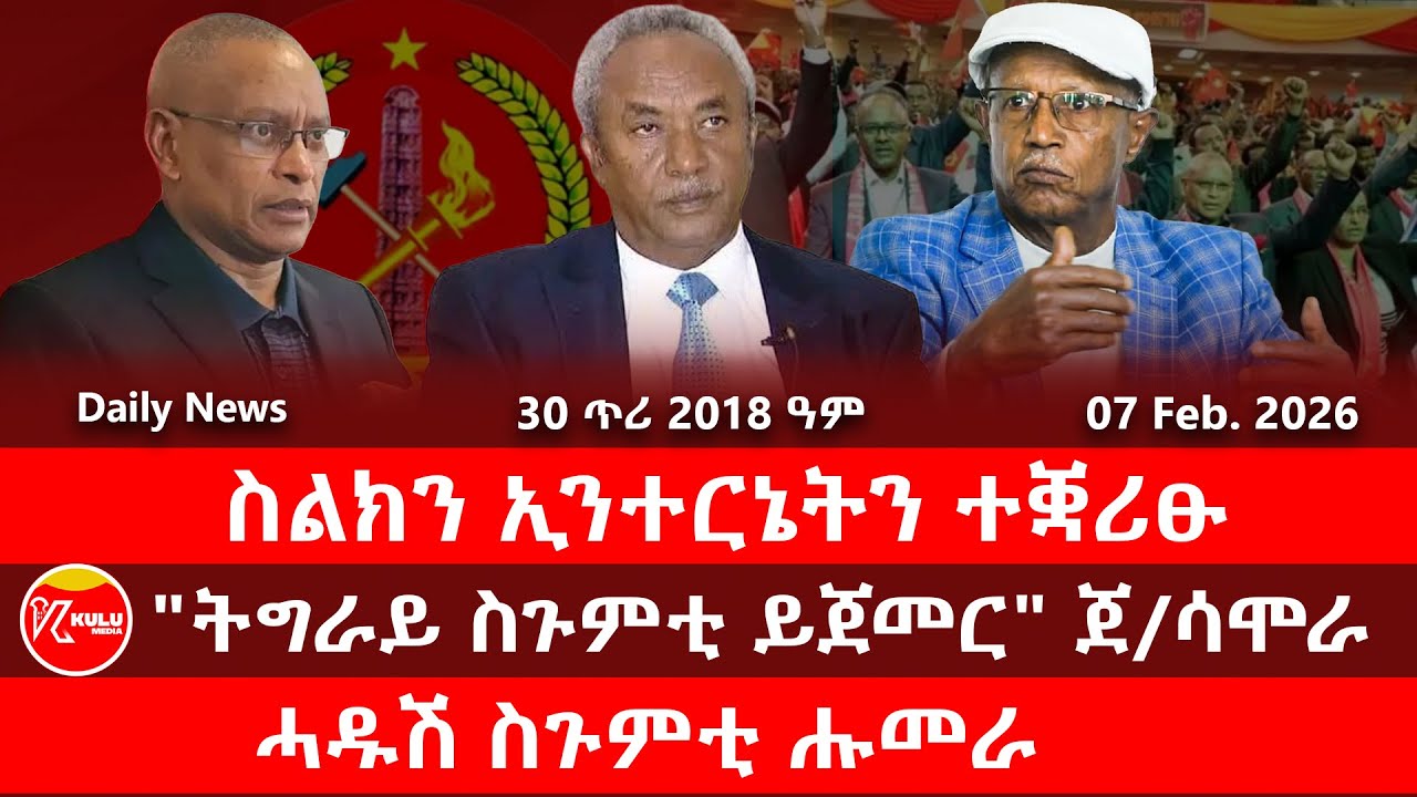 Kulu Media: ስልክን ኢንተርኔትን ተቛሪፁ | 