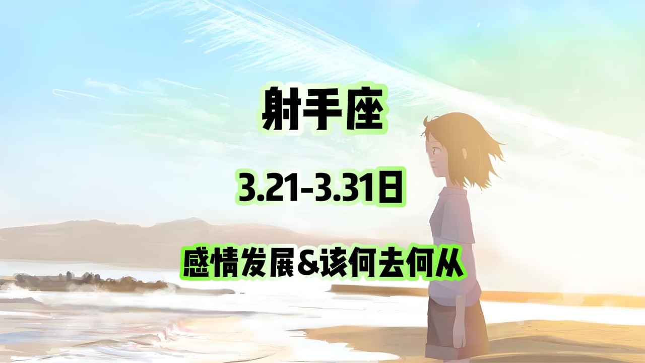 射手座，3.10-3.20日，感情发展&该何去何从 #情感塔罗 #塔罗测试 #塔罗牌