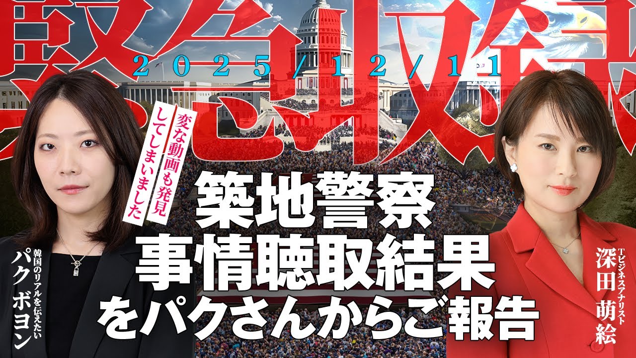 2025/12/11【緊急収録】BIG PLOT事件について築地警察事情聴取結果をパクさんからご報告